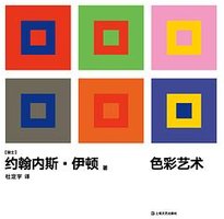 色彩艺术 (上海文艺出版社 2023)