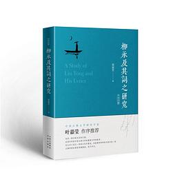 柳永及其词之研究