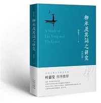 柳永及其词之研究
