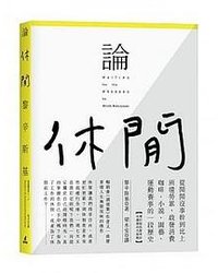 論休閒 (貓頭鷹 2018)