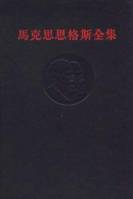 马克思恩格斯全集(第二十二卷)