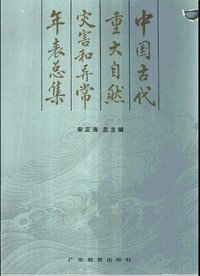 中国古代重大自然灾害和异常年表总集