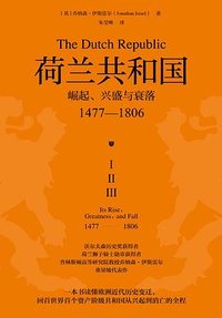 荷兰共和国 (天地出版社 2023)