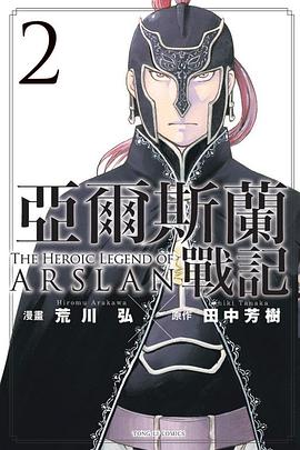 亞爾斯蘭戰記 (第2集)