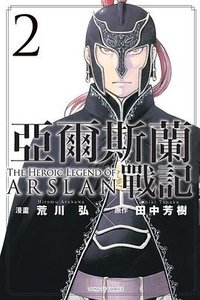 亞爾斯蘭戰記 (第2集) (東立 2014)