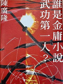 誰是金庸小說武功第一人?