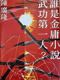 誰是金庸小說武功第一人？