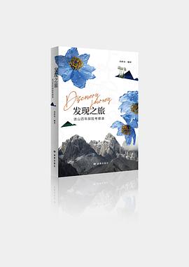 发现之旅——迭山百年探险考察录
