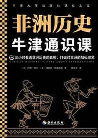 牛津通识课：非洲历史 (海南出版社 2021)