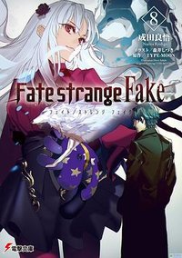Fate/strange Fake 8 (KADOKAWA 2023)