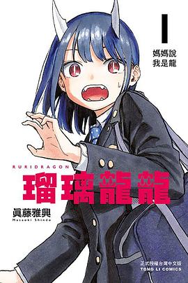 瑠璃龍龍 1