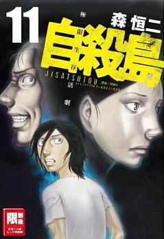 自殺島(11)
