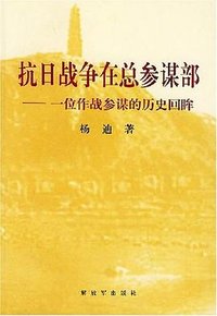 抗日战争在总参谋部