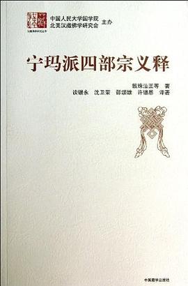 宁玛派四部宗义释