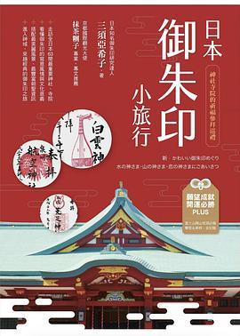 日本御朱印小旅行