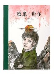 威廉·退尔