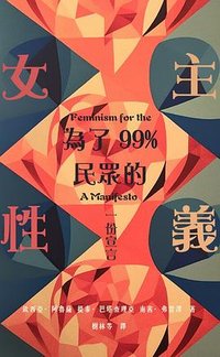 為了99%民眾的女性主義