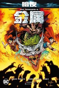 暗夜·金属 (世界图书出版公司 2023)