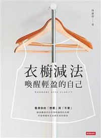 衣櫥減法