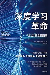 深度学习革命 (中信出版集团 2022)