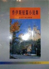 乔伊斯短篇小说集 (宁夏人民出版社 1996)