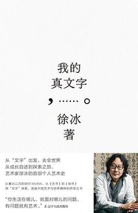 我的真文字
