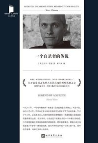 一个自杀者的传说 (人民文学出版社 2023)