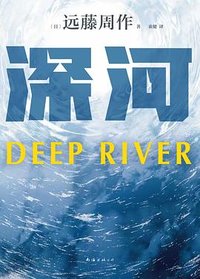 深河 (南海出版公司 2023)