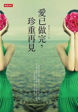 愛已做完,珍重再見