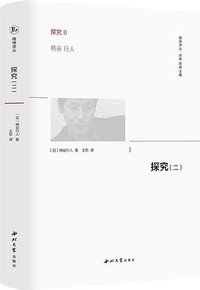 探究（二） (西北大学出版社 2023)