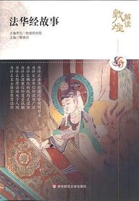 解读敦煌.法华经故事 (华东师范大学出版社 2010)