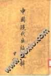 中国现代出版史料·甲编
