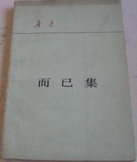 而已集 (人民文学出版社 1980)