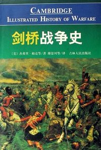 剑桥战争史 (吉林人民出版社 2001)