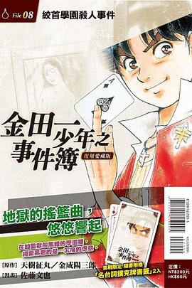 金田一少年之事件簿 復刻愛藏版 8絞首學園殺人事件