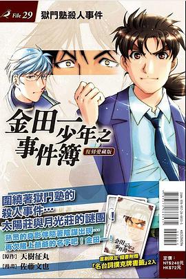 金田一少年之事件簿 復刻愛藏版 29 獄門塾殺人事件