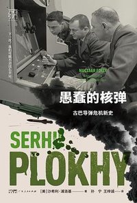 愚蠢的核弹