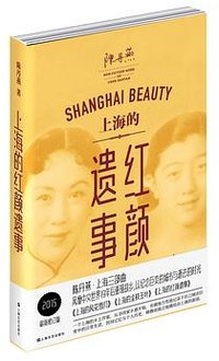 上海的红颜遗事