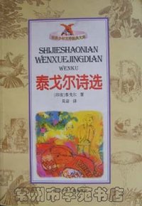 泰戈尔诗选 (浙江少年儿童出版社 2004)