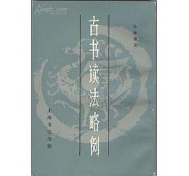古书读法略例