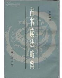 古书读法略例 (上海書店 1983)