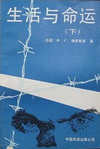 生活与命运（上下） (中国友谊出版公司 1989)