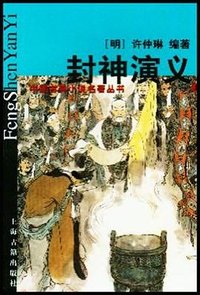 封神演义（上下册） (上海古籍出版社 2000)