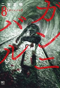 ガンニバル 8