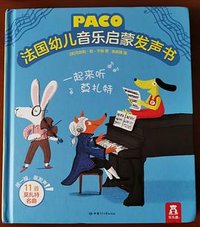 法国幼儿音乐启蒙发声书：《一起来听莫扎特》