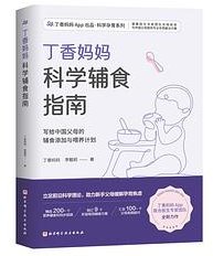 丁香妈妈科学辅食指南
