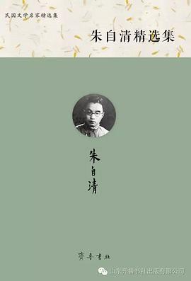 朱自清精选集