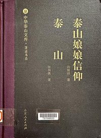 泰山娘娘信仰  泰山