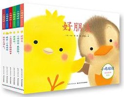 小鸡球球成长绘本系列（全六册）