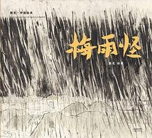 梅雨怪 (天津人民出版社 2018)